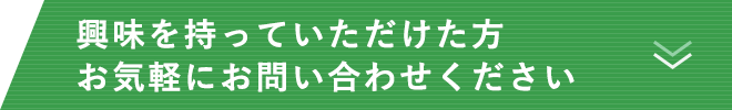 興味を持っていただけた方お気軽にお問い合わせください。