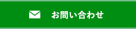 お問い合わせはこちら