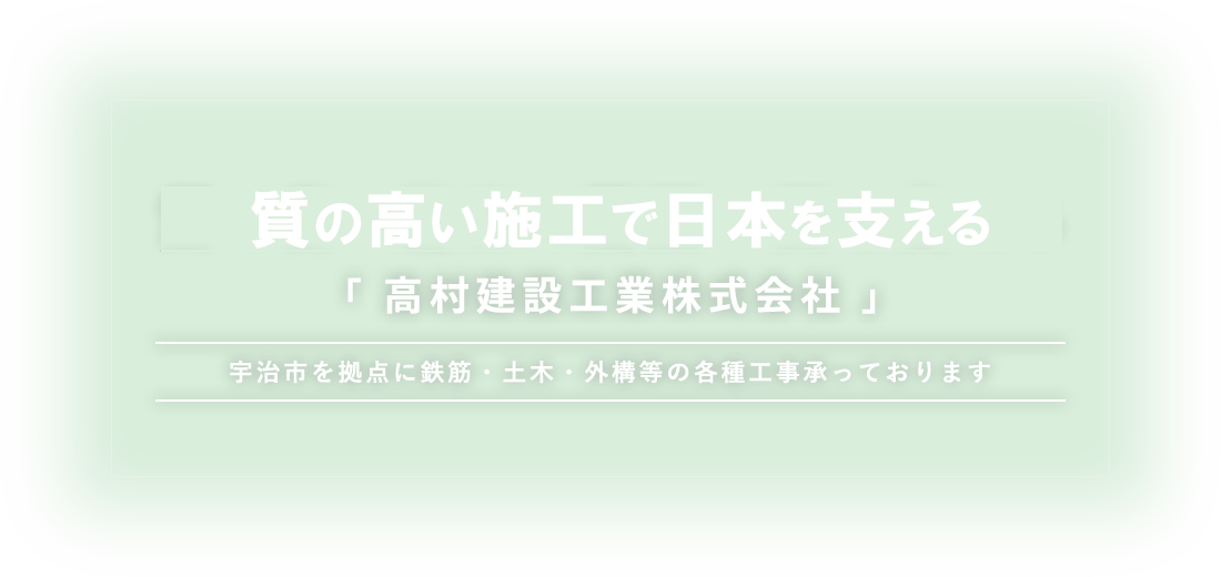 質の高い施工で関西一円を支える「高村建設工業株式会社」